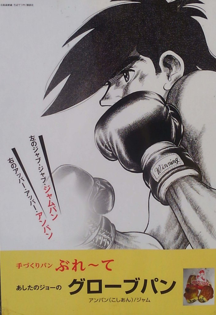 いろは会商店街ぶれーて_あしたのジョー_グローブパン_poster