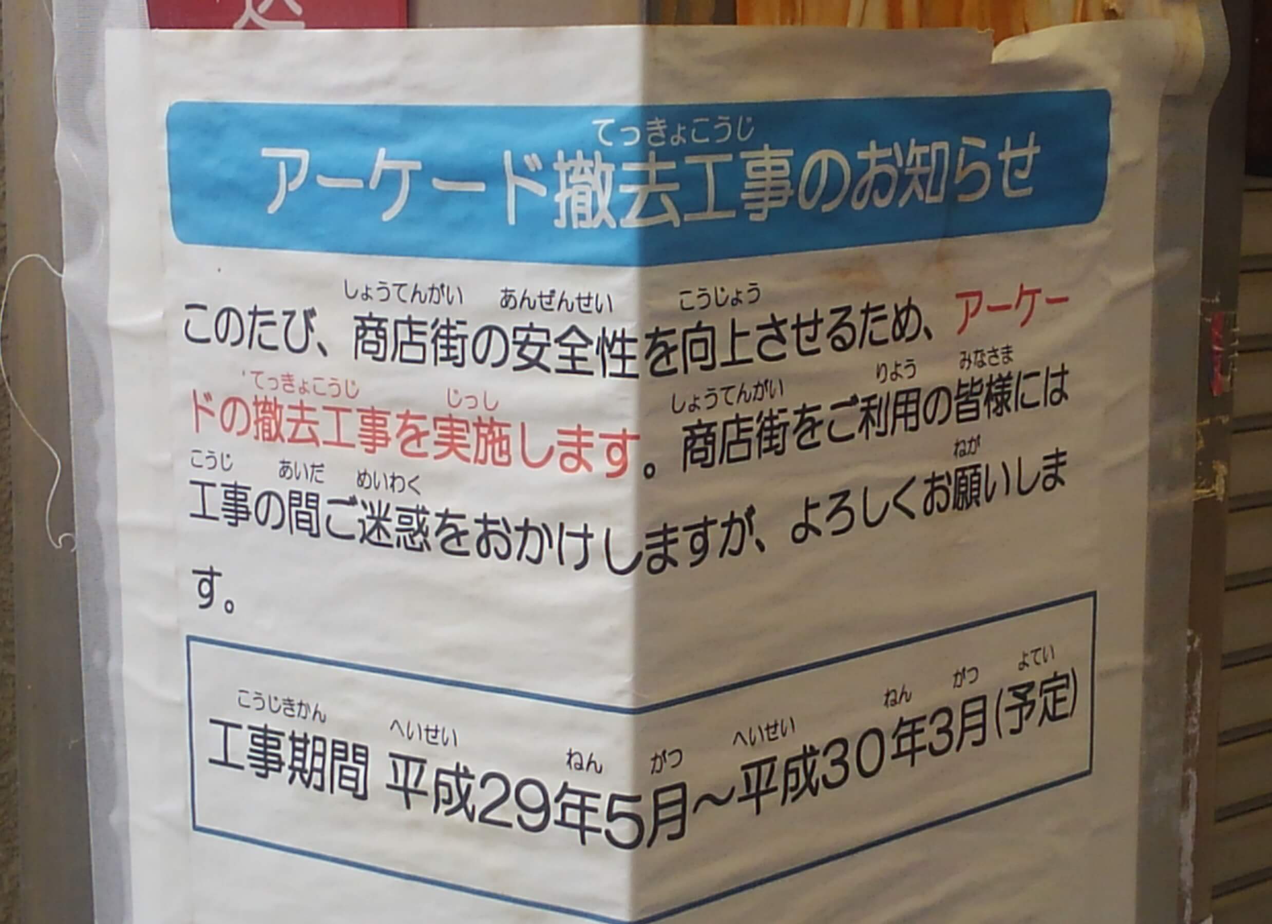いろは会商店街アーケード撤去のお知らせ
