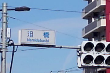 山谷泪橋交差点標識