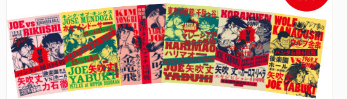 「あしたのジョー展」商品情報リングロードハガキ