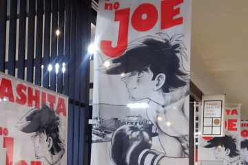 あしたのジョー展あしたのジョー×すみだ