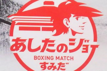 あしたのジョー×すみだ_ロゴ